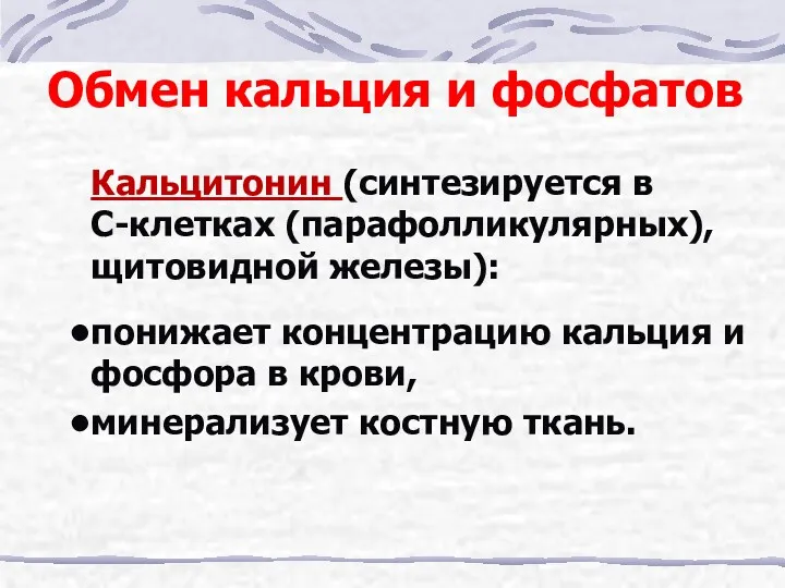 Обмен кальция и фосфатов Кальцитонин (синтезируется в C-клетках (парафолликулярных), щитовидной