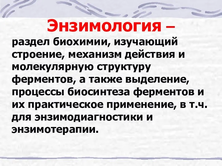 Энзимология – раздел биохимии, изучающий строение, механизм действия и молекулярную