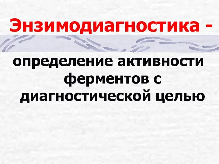 Энзимодиагностика - определение активности ферментов с диагностической целью