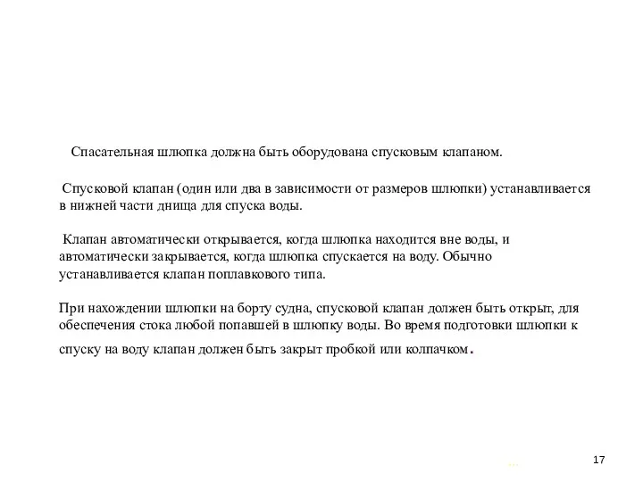 … . Спасательная шлюпка должна быть оборудована спусковым клапаном. Спусковой