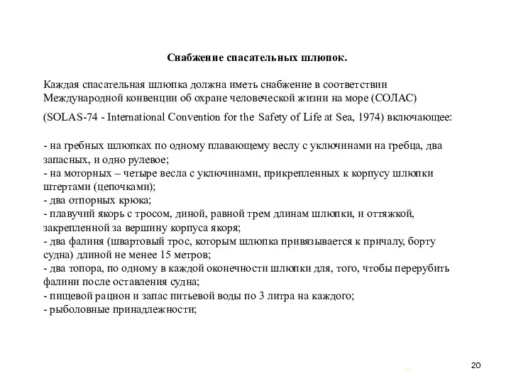 … . Снабжение спасательных шлюпок. Каждая спасательная шлюпка должна иметь