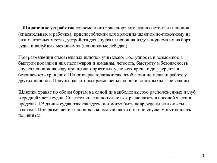 … . Шлюпочное устройство современного транспортного судна состоит из шлюпок