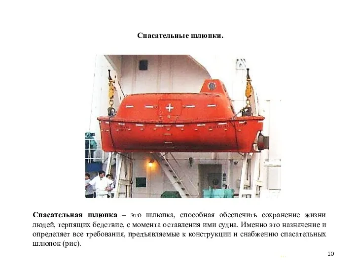 … . Спасательные шлюпки. Спасательная шлюпка – это шлюпка, способная