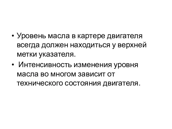 Уровень масла в картере двигателя всегда должен находиться у верхней