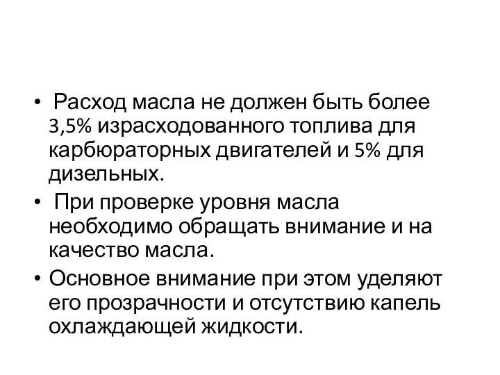 Расход масла не должен быть более 3,5% израсходованного топлива для