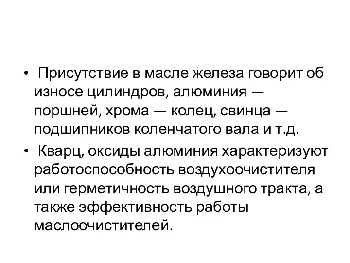 Присутствие в масле железа говорит об износе цилиндров, алюминия —