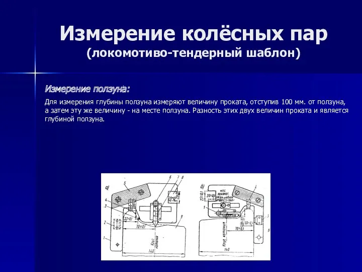 Измерение колёсных пар (локомотиво-тендерный шаблон) Измерение ползуна: Для измерения глубины ползуна измеряют величину