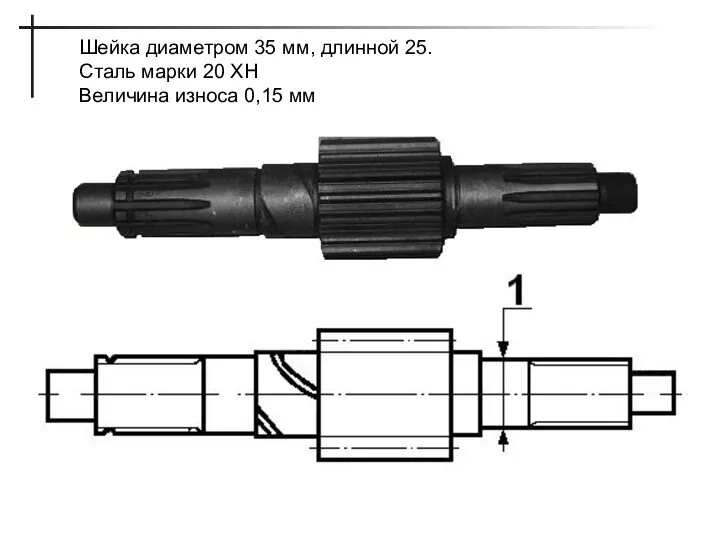 Шейка диаметром 35 мм, длинной 25. Сталь марки 20 ХН Величина износа 0,15 мм