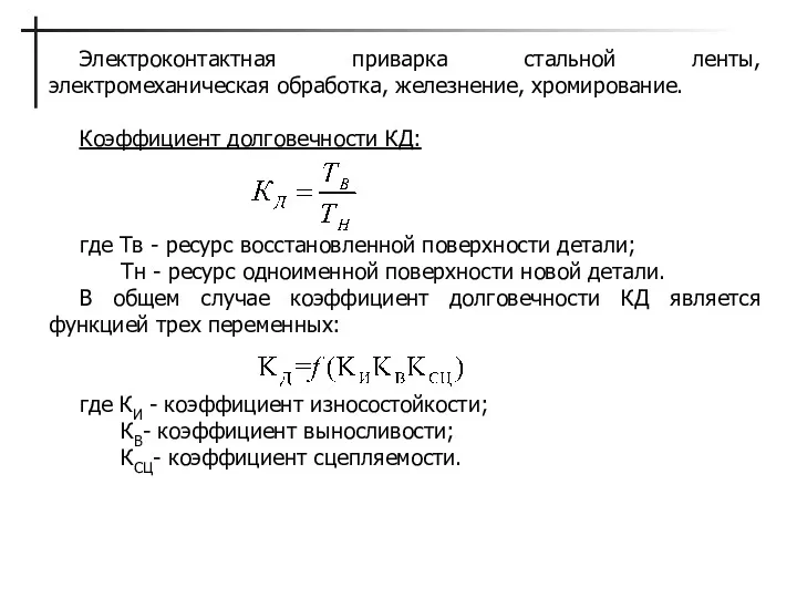 Электроконтактная приварка стальной ленты, электромеханическая обработка, железнение, хромирование. Коэффициент долговечности