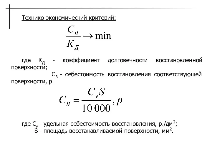 Технико-экономический критерий: где КД - коэффициент долговечности восстановленной поверхности; СВ