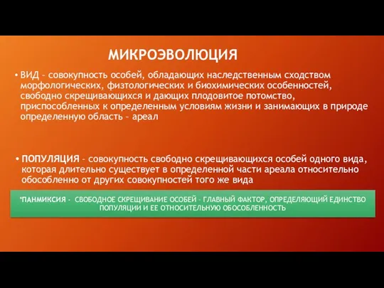 МИКРОЭВОЛЮЦИЯ ВИД – совокупность особей, обладающих наследственным сходством морфологических, физтологических