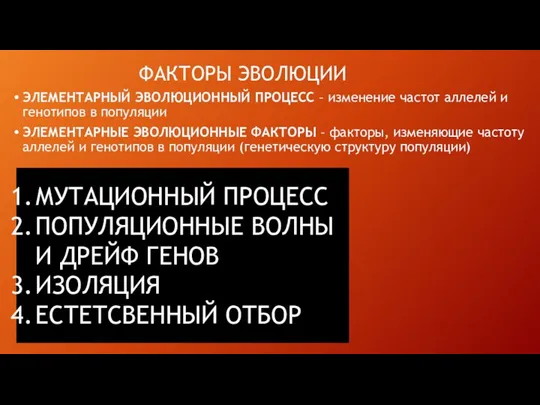 ФАКТОРЫ ЭВОЛЮЦИИ ЭЛЕМЕНТАРНЫЙ ЭВОЛЮЦИОННЫЙ ПРОЦЕСС – изменение частот аллелей и