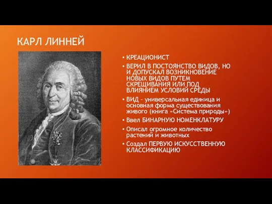 КАРЛ ЛИННЕЙ КРЕАЦИОНИСТ ВЕРИЛ В ПОСТОЯНСТВО ВИДОВ, НО И ДОПУСКАЛ