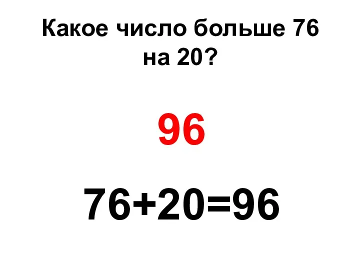 Какое число больше 76 на 20? 96 76+20=96
