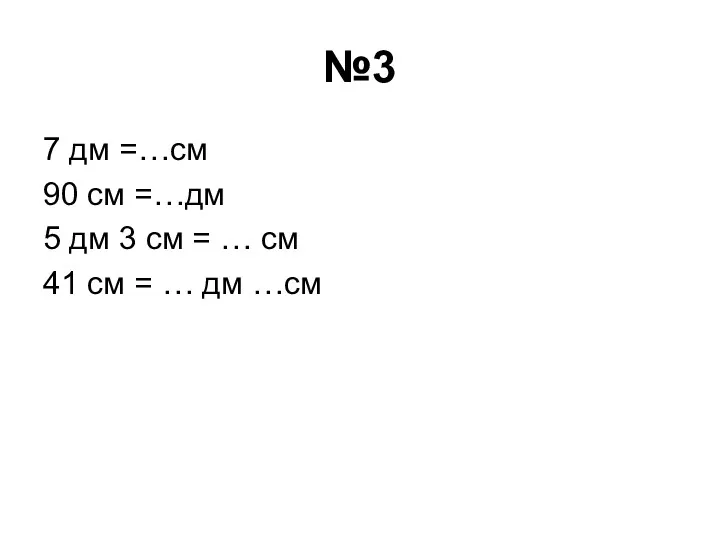 №3 7 дм =…см 90 см =…дм 5 дм 3