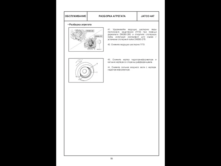 РАЗБОРКА АГРЕГАТА ОБСЛУЖИВАНИЕ Разборка агрегата 41. Удерживайте ведущую шестерню пары
