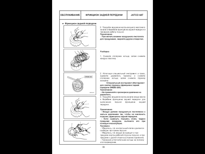 ФРИКЦИОН ЗАДНЕЙ ПЕРЕДАЧИ ОБСЛУЖИВАНИЕ 2. Продуйте воздухом внутрь входного масляного