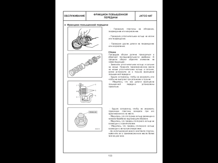 ОБСЛУЖИВАНИЕ ФРИКЦИОН ПОВЫШЕННОЙ ПЕРЕДАЧИ