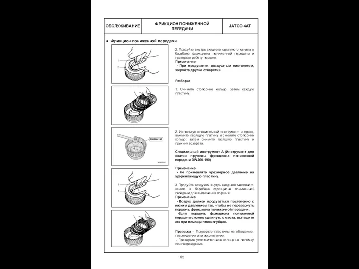 ОБСЛУЖИВАНИЕ ФРИКЦИОН ПОНИЖЕННОЙ ПЕРЕДАЧИ