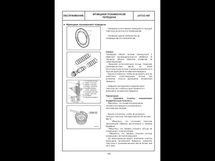 ОБСЛУЖИВАНИЕ ФРИКЦИОН ПОНИЖЕННОЙ ПЕРЕДАЧИ