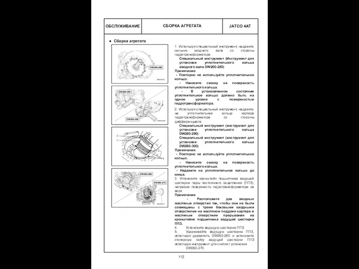 ОБСЛУЖИВАНИЕ 1. Используя специальный инструмент, надавите сальник входного вала со