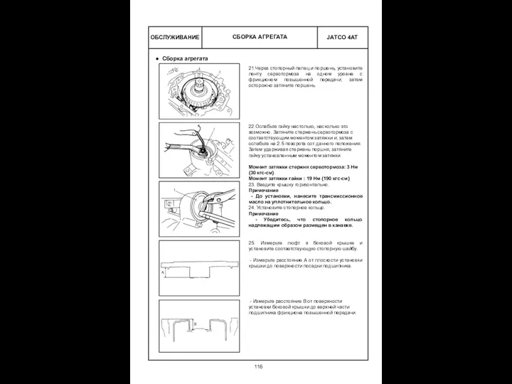 ОБСЛУЖИВАНИЕ СБОРКА АГРЕГАТА