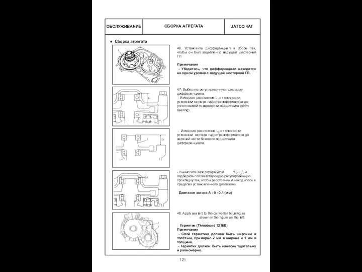 ОБСЛУЖИВАНИЕ 46. Установите дифференциал в сборе так, чтобы он был