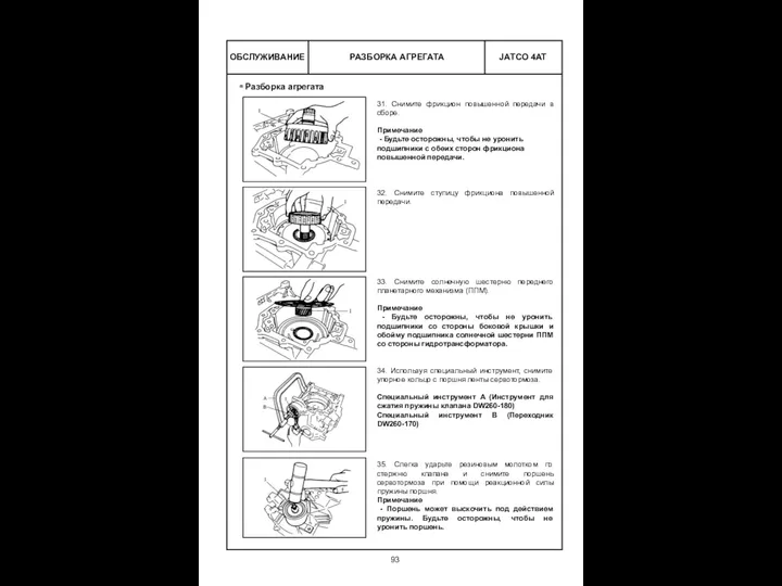 РАЗБОРКА АГРЕГАТА ОБСЛУЖИВАНИЕ 31. Снимите фрикцион повышенной передачи в сборе.