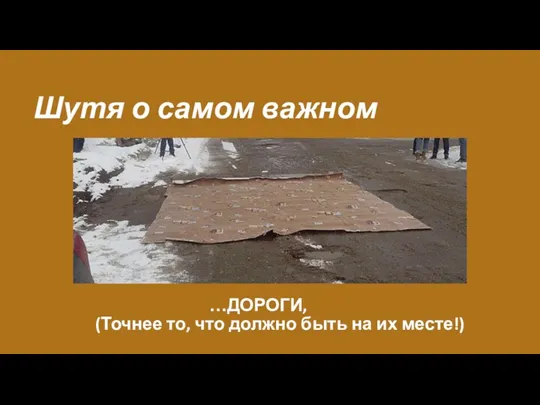 Шутя о самом важном …ДОРОГИ, (Точнее то, что должно быть на их месте!)