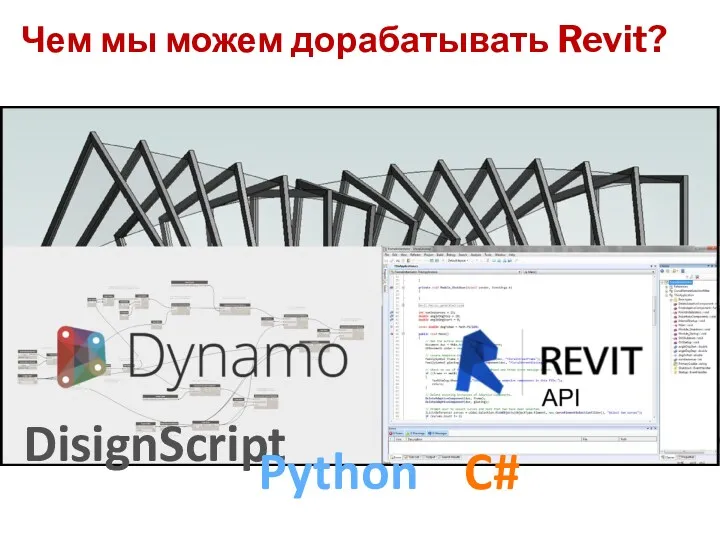 Чем мы можем дорабатывать Revit? DisignScript Python C#