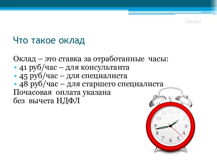 Что такое оклад Оклад – это ставка за отработанные часы: