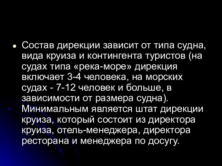 Состав дирекции зависит от типа судна, вида круиза и контингента