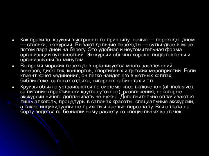 Как правило, круизы выстроены по принципу: ночью — переходы, днем