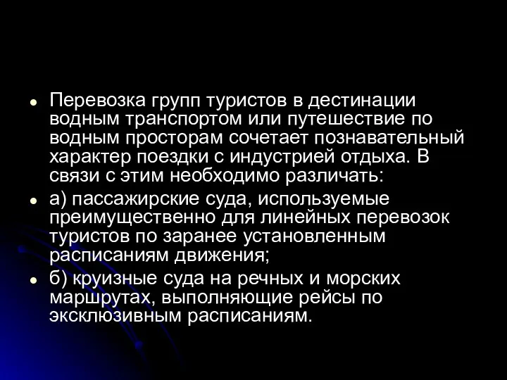 Перевозка групп туристов в дестинации водным транспортом или путешествие по