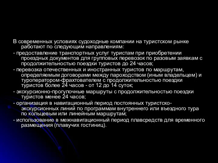 В современных условиях судоходные компании на туристском рынке работают по