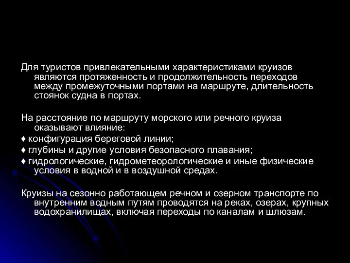 Для туристов привлекательными характеристиками круизов являются протяженность и продолжительность переходов