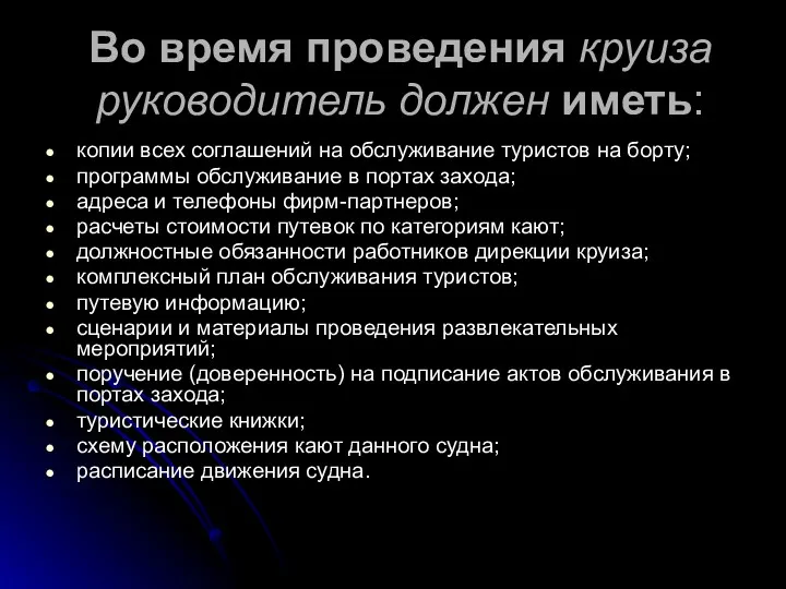 Во время проведения круиза руководитель должен иметь: копии всех соглашений