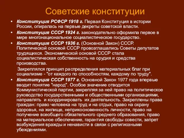 Советские конституции Конституция РСФСР 1918 г. Первая Конституция в истории