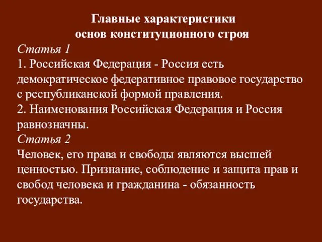 Главные характеристики основ конституционного строя Статья 1 1. Российская Федерация