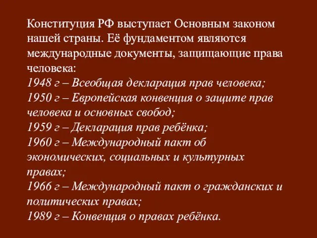 Конституция РФ выступает Основным законом нашей страны. Её фундаментом являются