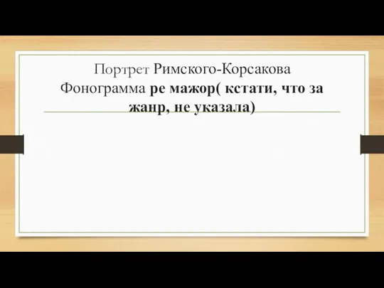 Портрет Римского-Корсакова Фонограмма ре мажор( кстати, что за жанр, не указала)