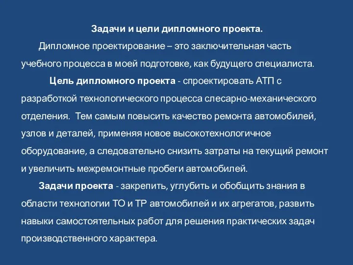 Задачи и цели дипломного проекта. Дипломное проектирование – это заключительная