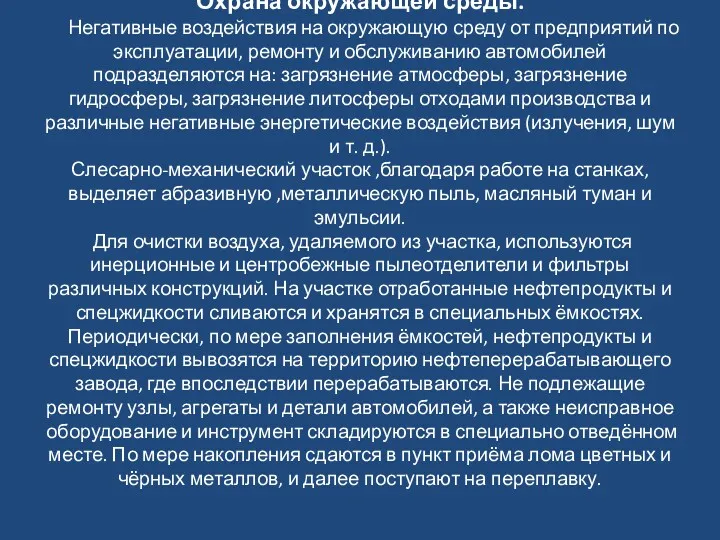 Охрана окружающей среды. Негативные воздействия на окружающую среду от предприятий