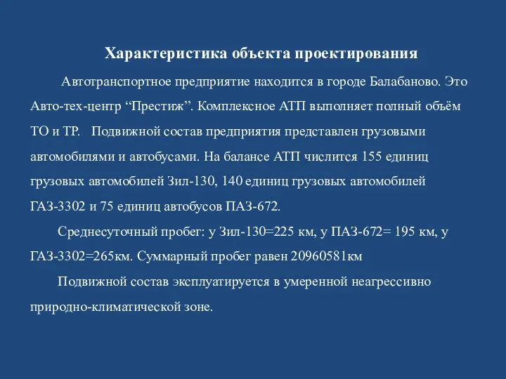 Характеристика объекта проектирования Автотранспортное предприятие находится в городе Балабаново. Это