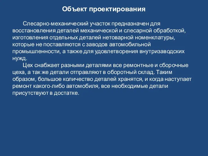 Объект проектирования Слесарно-механический участок предназначен для восстановления деталей механической и