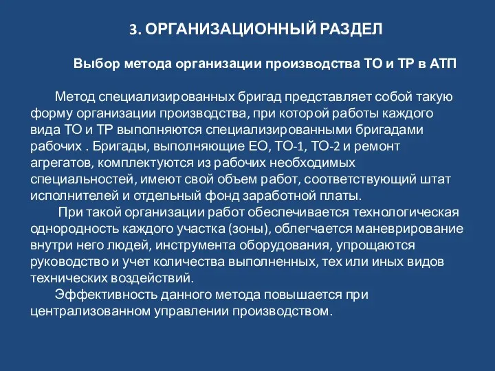 3. ОРГАНИЗАЦИОННЫЙ РАЗДЕЛ Выбор метода организации производства ТО и ТР