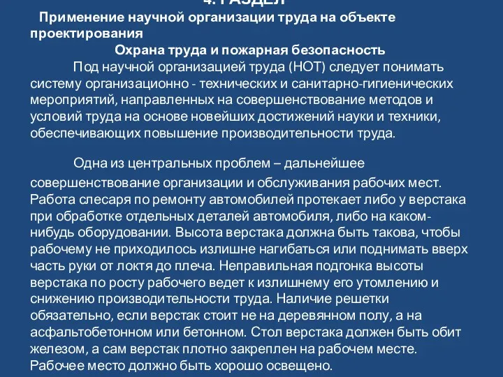 4. РАЗДЕЛ Применение научной организации труда на объекте проектирования Охрана