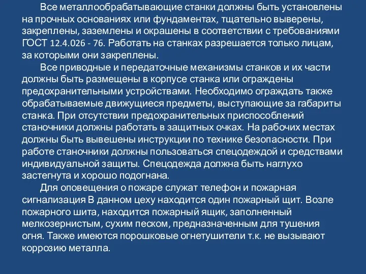 Все металлообрабатывающие станки должны быть установлены на прочных основаниях или