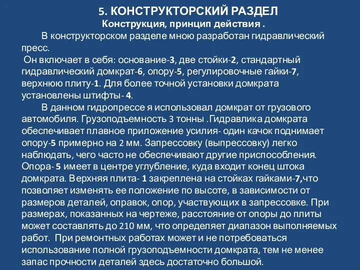 5. КОНСТРУКТОРСКИЙ РАЗДЕЛ Конструкция, принцип действия . В конструкторском разделе