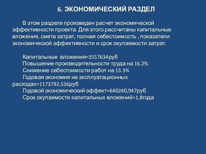 6. ЭКОНОМИЧЕСКИЙ РАЗДЕЛ В этом разделе произведен расчет экономической эффективности